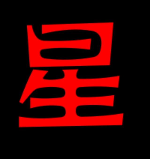 四柱八字贵人查询表，四柱八字基础速查表