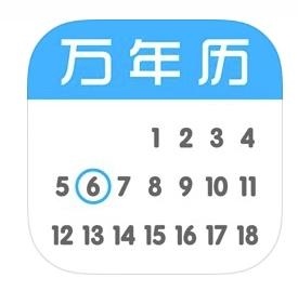 下载万年农历带黄历的万年历，万年历日历黄历