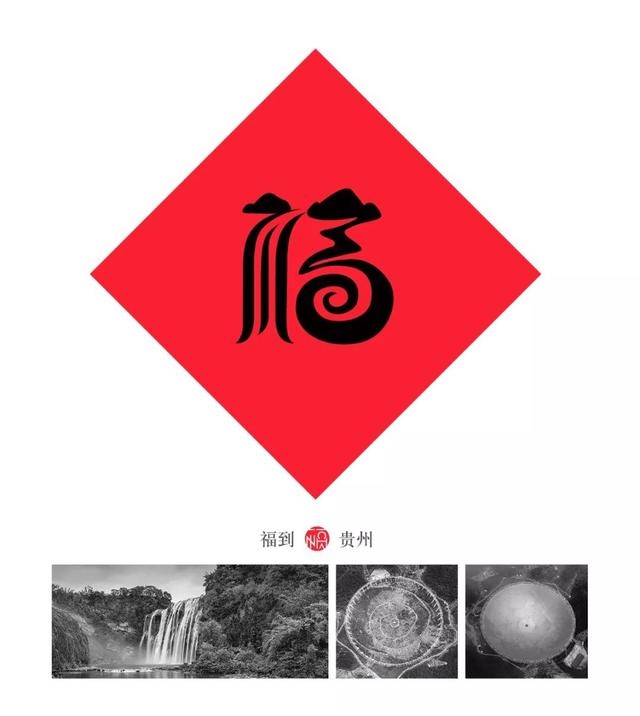 福字logo设计图片大全，各种各样的福字