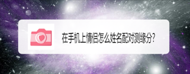 姓名配对超准，最准的两人关系测试