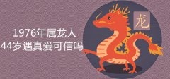 6年龙45岁后遇真爱明年运势,76年女龙2022