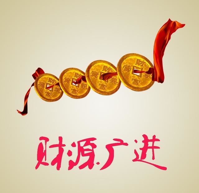 免费算一下自己的财运，我想算算我今年的财运怎么样