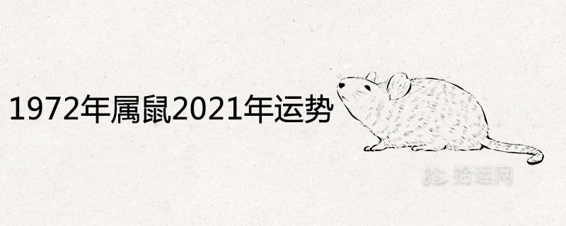 972年属鼠2022年运势，1972属鼠男2022年每月运势"