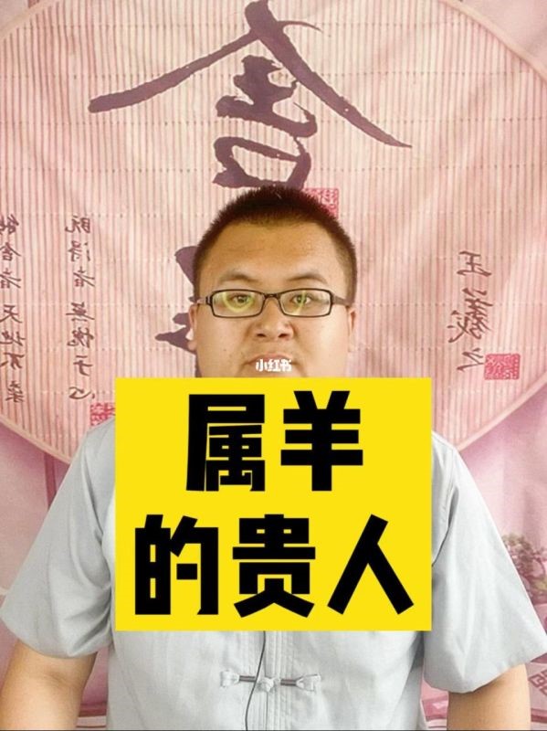 什么属相是属羊的贵人,属羊的贵人有哪几个属相