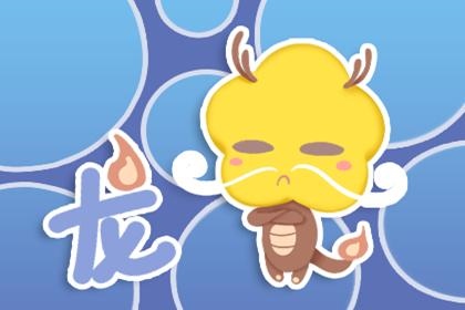 9岁属龙的是哪一年出生，2000年属龙几月出生好"