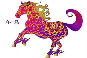 属马的最合的三个生肖，属马的三合三冲生肖是什么