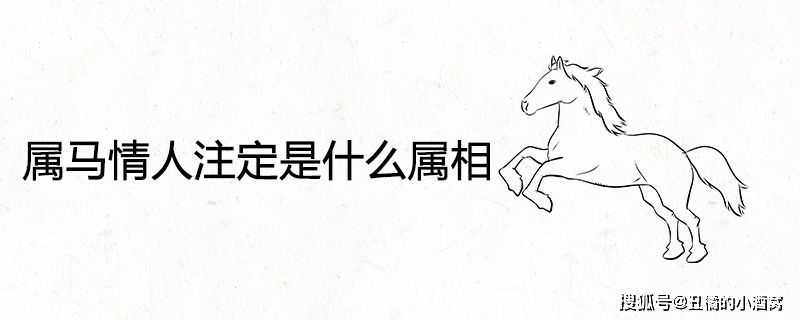 属马和属马的属相合不合，属马和属马女的婚配好不好