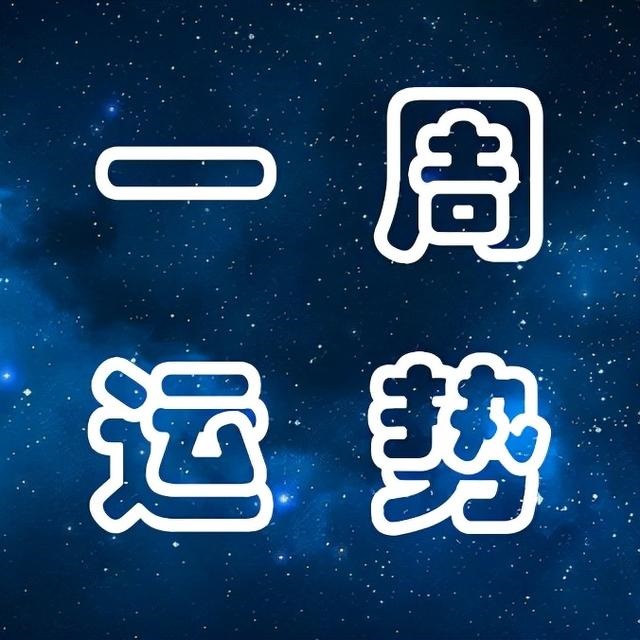 2星座下周运势早知道，下周最新星座运势预测"