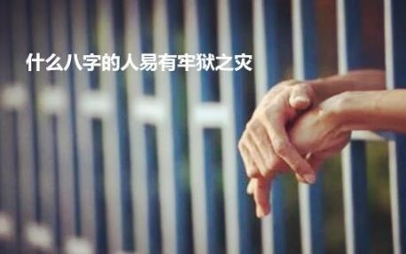 022年有牢狱之灾的属相，81年属鸡2022年有牢狱之灾吗"