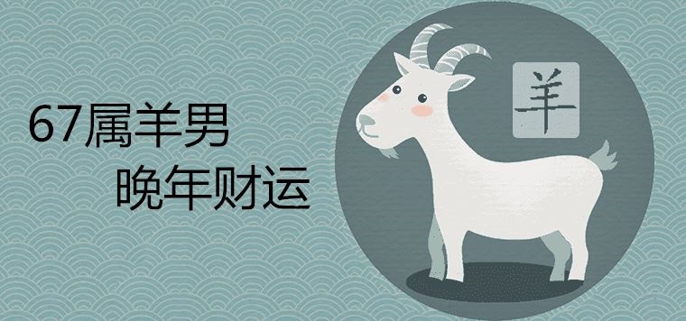 955年属羊男的寿命,1955年属羊的健康预测"