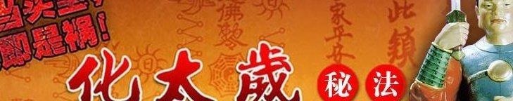 冲太岁是什么意思，冲太岁,刑太岁,害太岁,破太岁