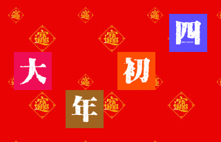 阴历正月出生的羊命运怎么样，正月属羊的女人命运