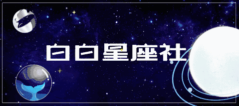 陶白白本周星座运势11月,白桃星座一周运势11月8