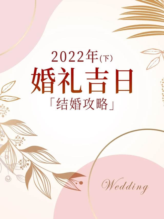 022年更佳订婚一览表，结婚日子2022黄道吉日查询"