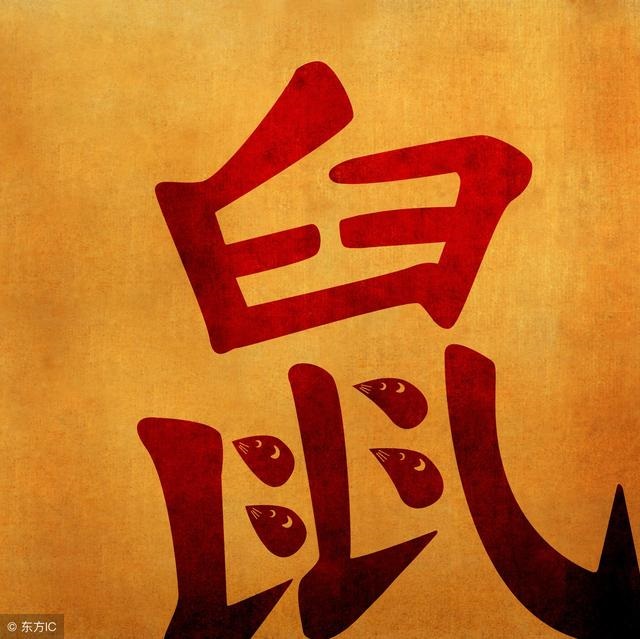 6年属鼠25岁大运以后运势，属鼠1996年的男人命运"