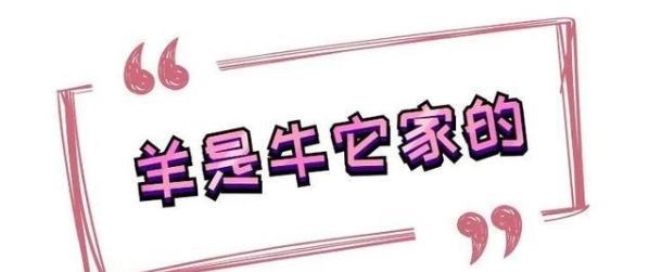 1年属羊女生牛宝宝好不好,牛宝宝和羊爸爸冲吗"