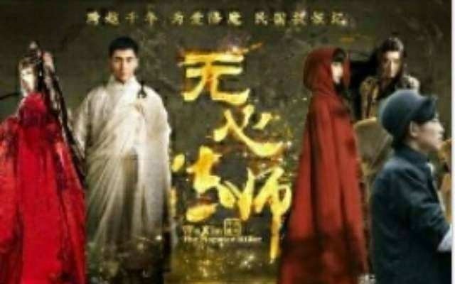 无心法师3高清云影视，无心法师3超清免费观看