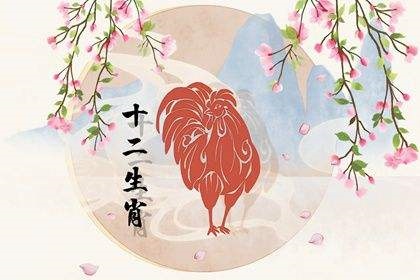 属羊人和属鸡人婚姻怎样,属羊女和属鸡男的婚姻怎样