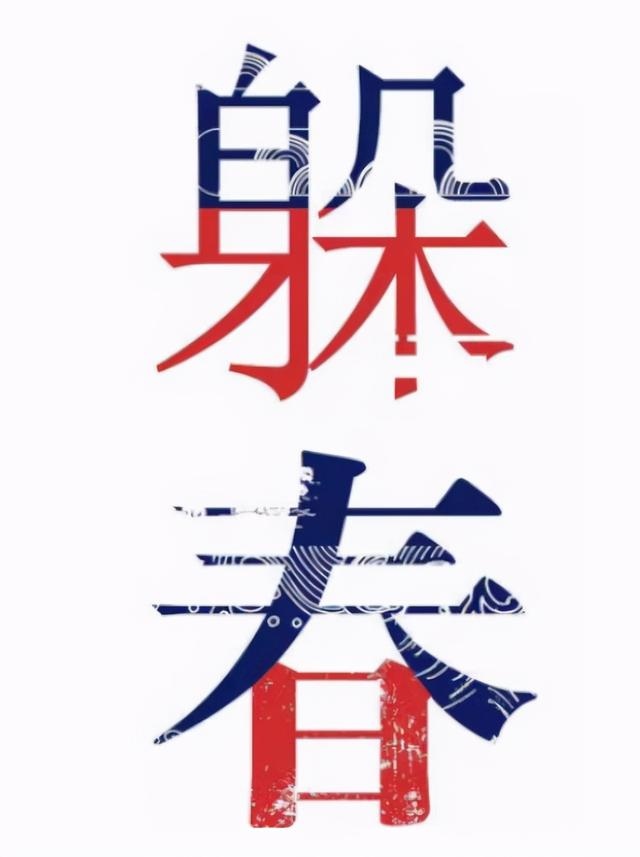 几月的猴不与虎相克，1992年是苦命猴还是富猴