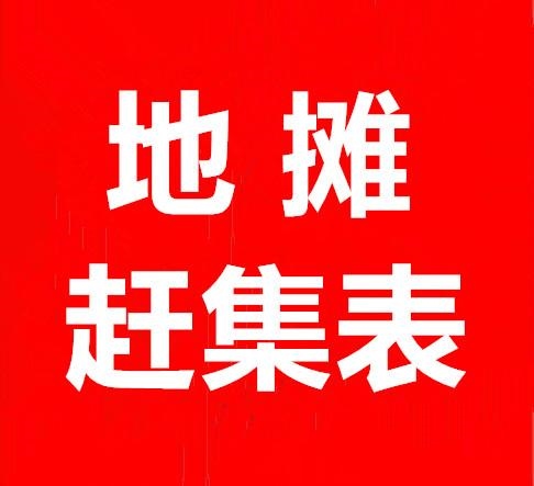山东省青岛市（市南区+市北区+李沧区+崂山区+黄岛区赶集时间表?