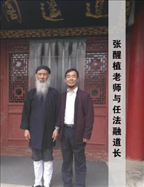 弘扬中华文化·传承国学经典—记中国当代易学专家张醒植