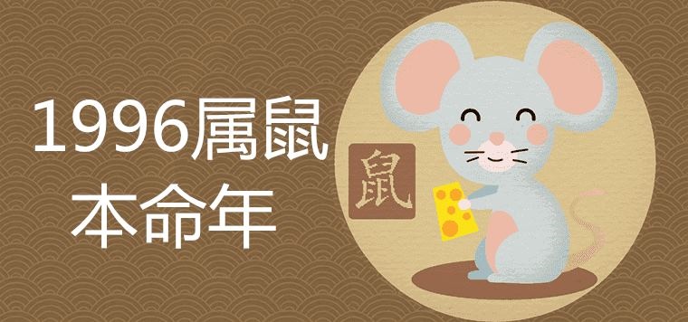2、96年属鼠25岁有一灾:96年属鼠年顺利吗？