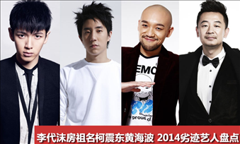 4、劣迹艺人名单:中有哪些被**的劣迹艺人？