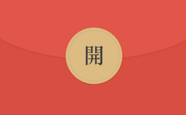 4、微信红包浪漫语一到十:一到十的吉祥话