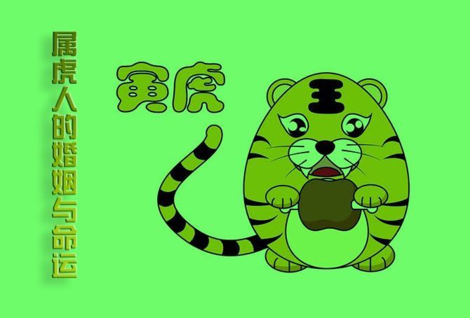 2、属虎人终身的三大坎:86年属虎的人为啥今年不顺利