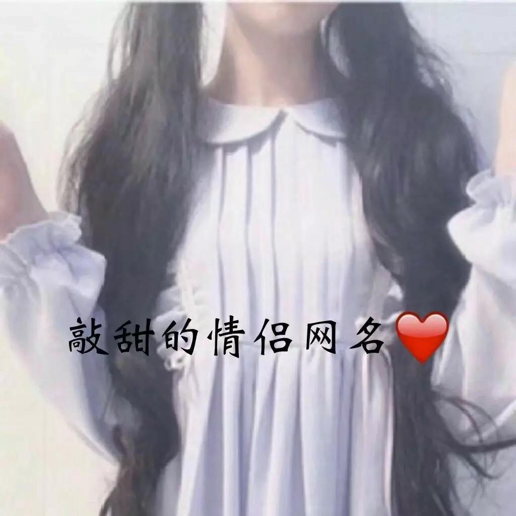 3、甜到爆的二字情侣网名:甜到爆的情侣网名有什么?