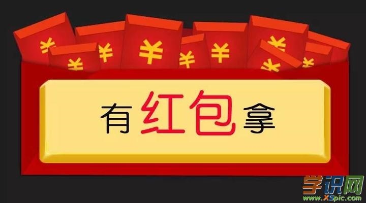 2、表扬老公发红包的幽默句子:老公发红包怎么幽默回复