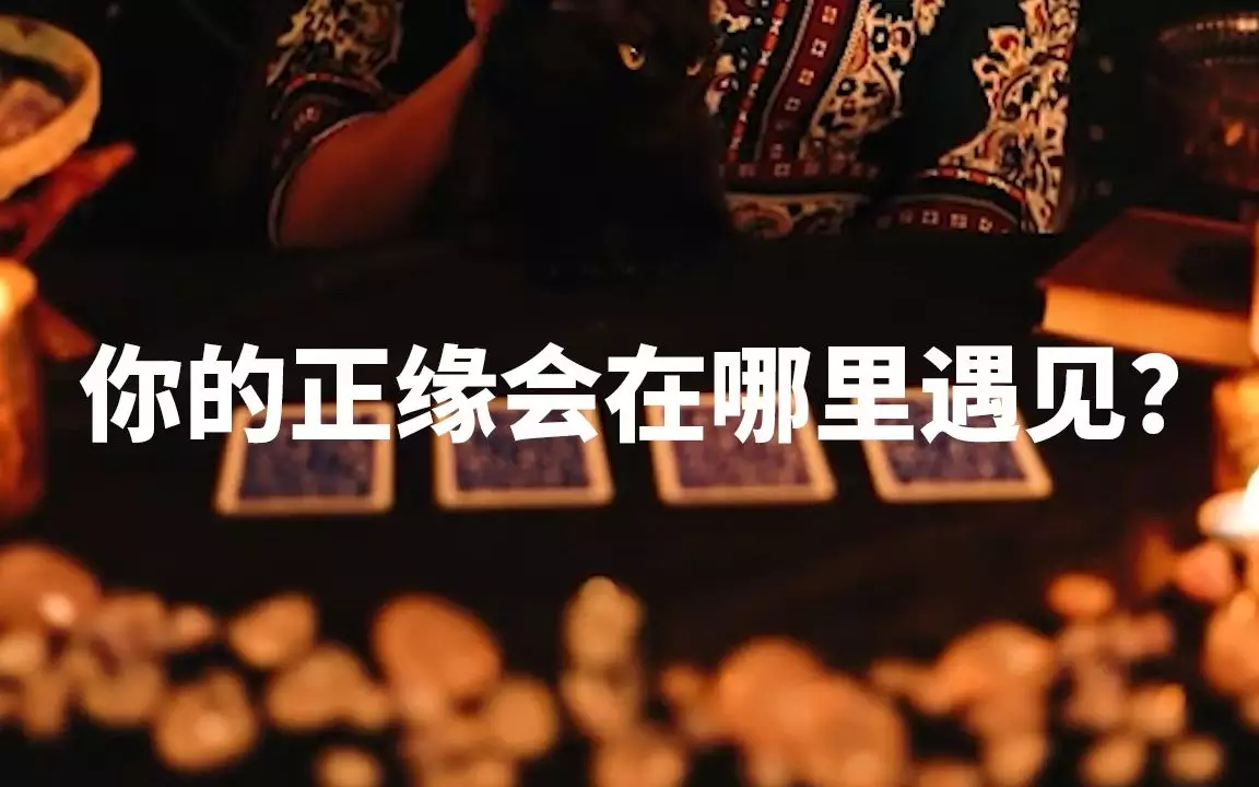 3、异性之间，若是彼此的“正缘”，会有感觉吗？