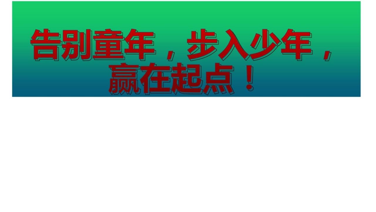 2、告别童年步入少年语句