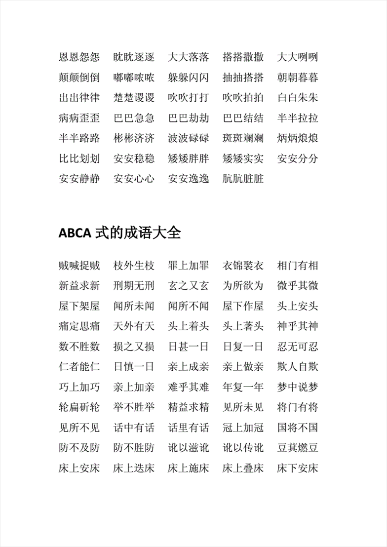 1、AABB的成语全部