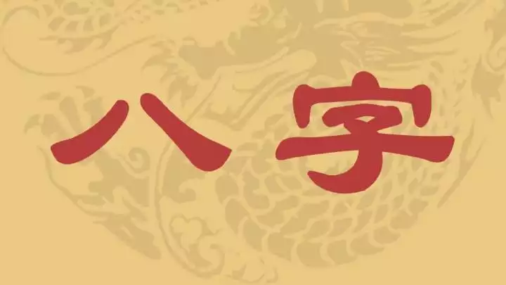 3、生辰八字五行查询 请输入出生日期： 年 月 日 时 【三算命】生辰八字五行查询