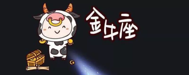 3、基于性格来定，金牛座喜欢同性的表现有哪些？