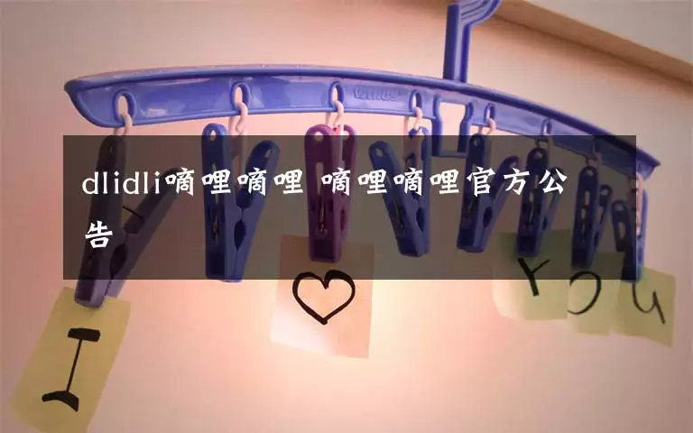 3、歌词中有嘀哩嘀哩嘀哩嘀哩...等哒~ 男的唱的 有点汪峰的感觉