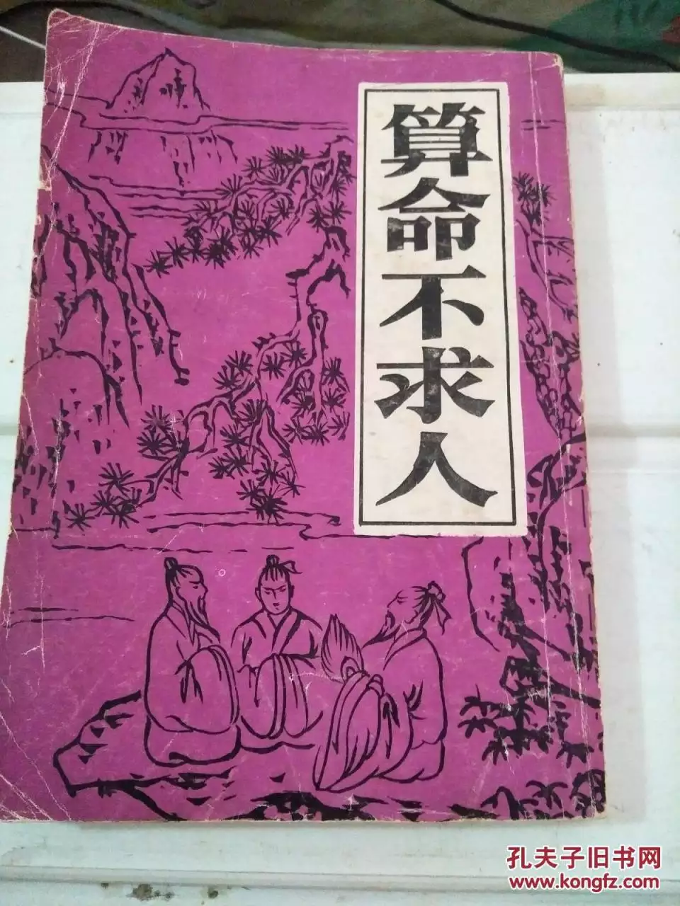 3、找人算卦后能跟别人说吗