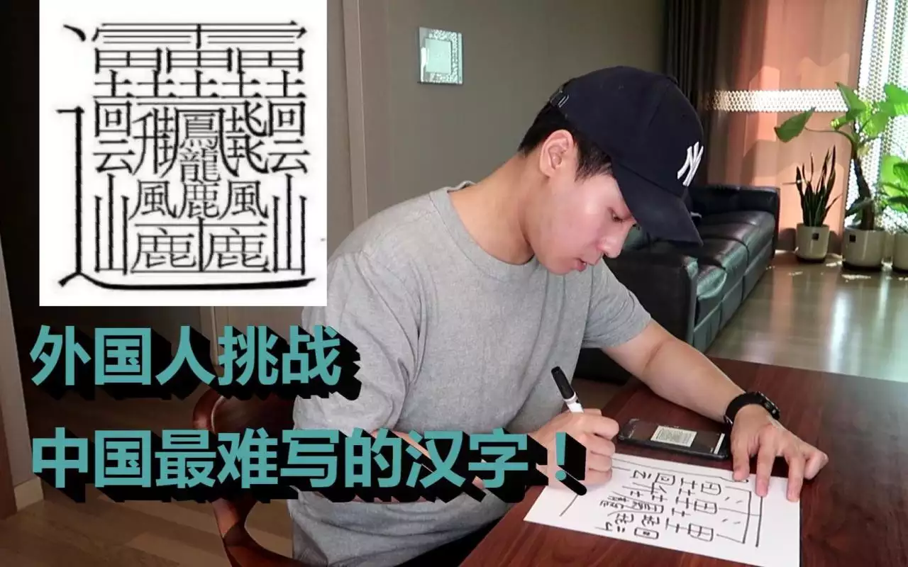 4、中国最难写的汉字？