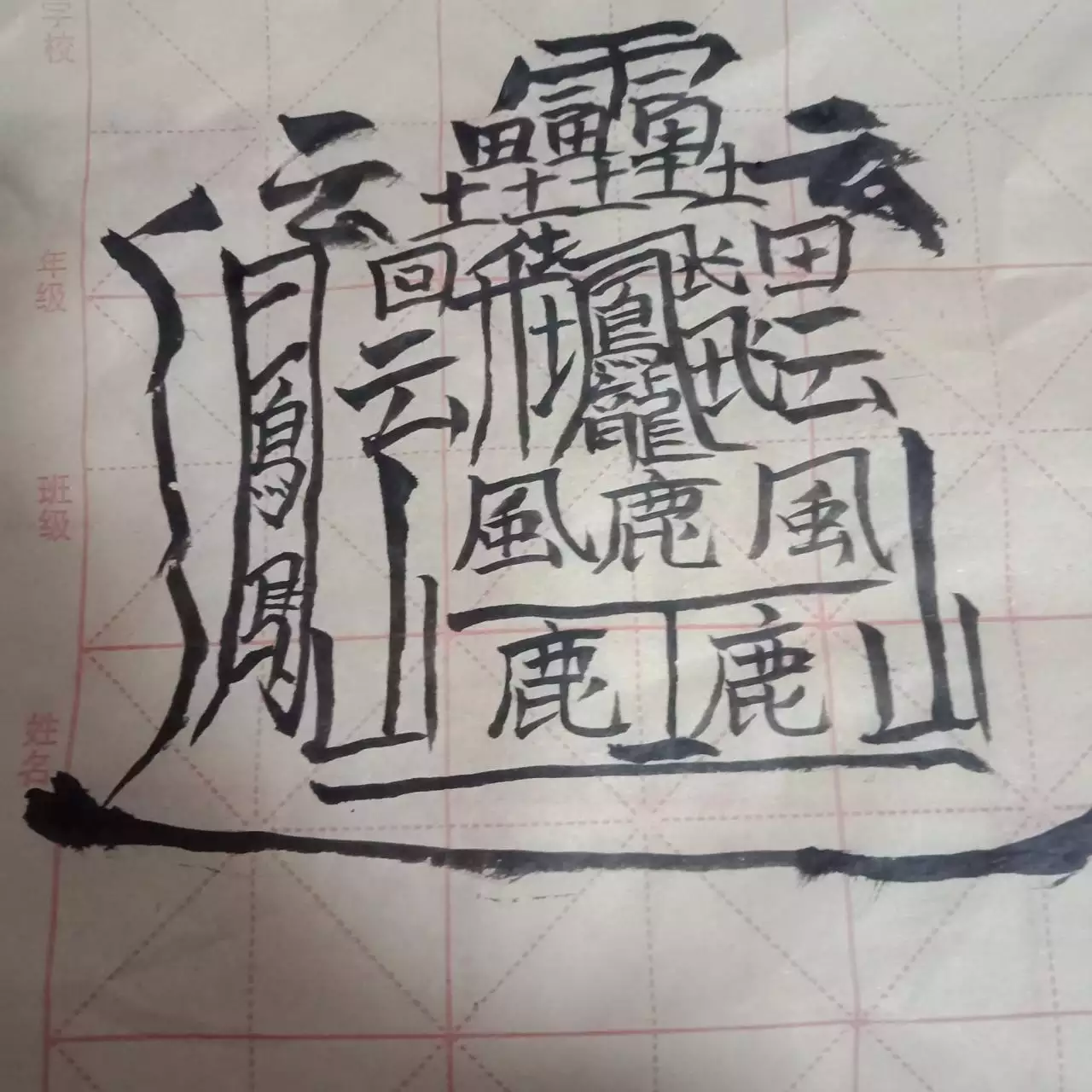 3、中国最难写的汉字有哪些？