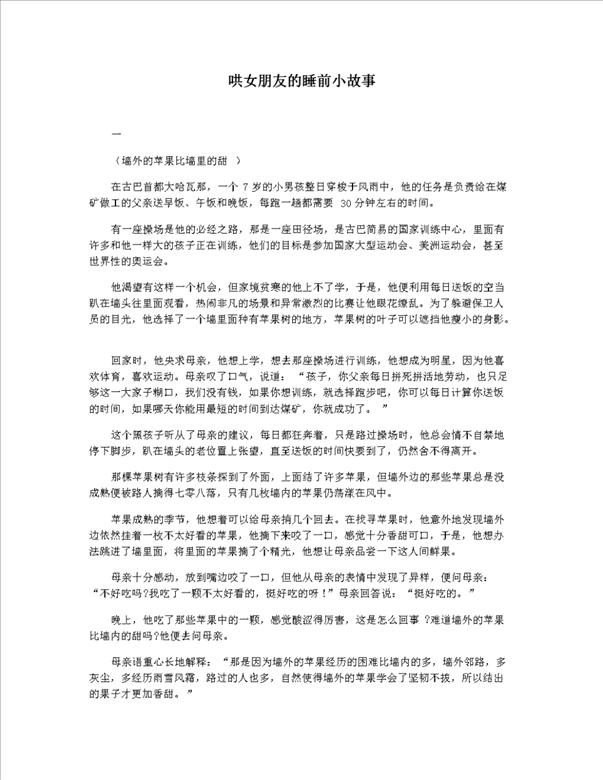 1、有什么可以给女朋友讲的暖心睡前小故事