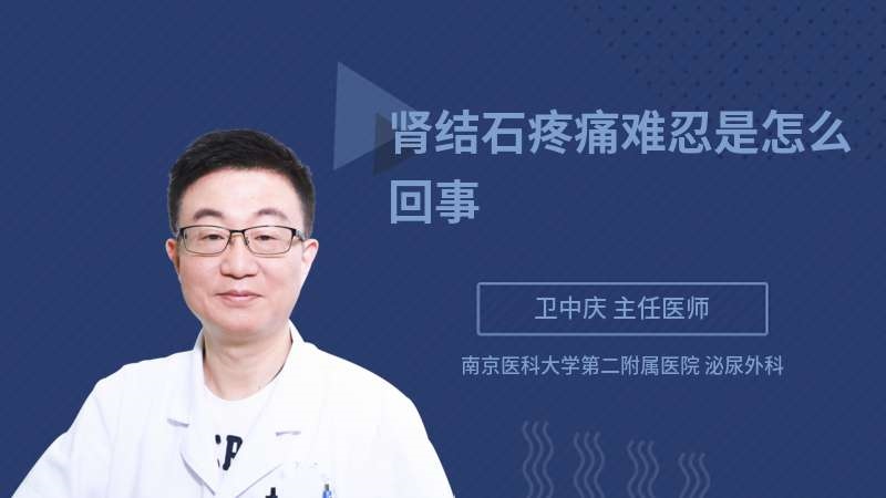 2、肾结石痛起来最有效的止痛方法？