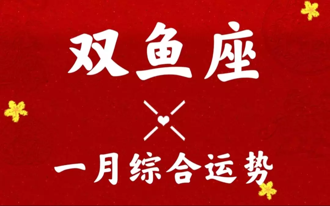 3、双鱼座年下半年运势双鱼座下半年运势全解析(**版)