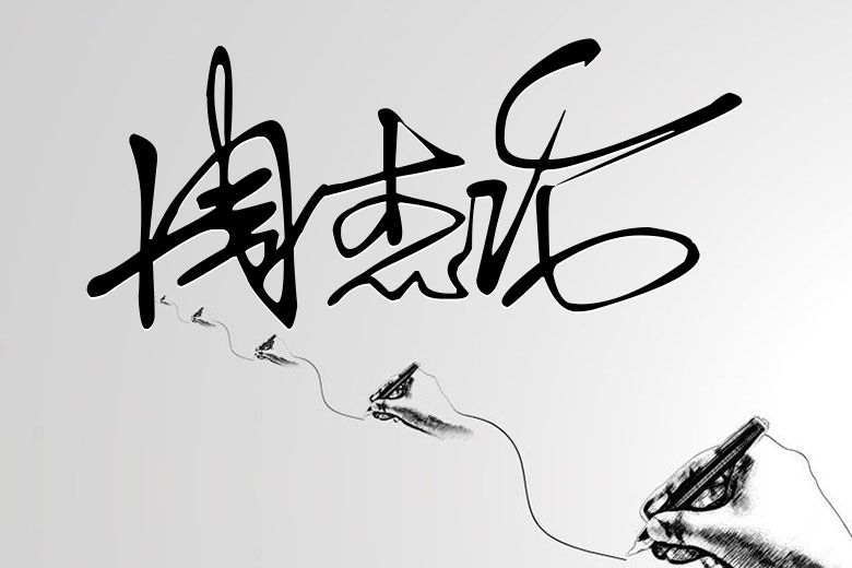 2、求免费艺术签名设计在线生成