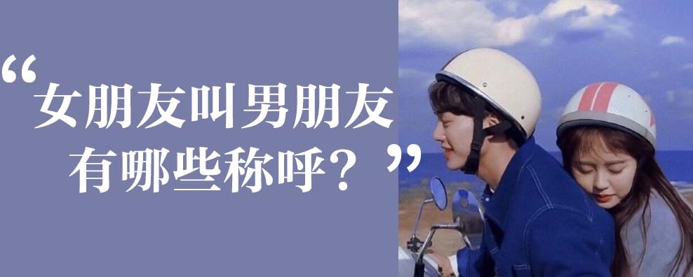 2、称呼自己的女朋友，应该怎么叫好听