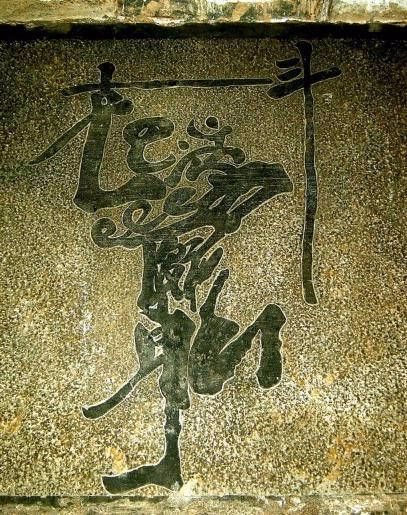 2、中国汉字中的奇葩