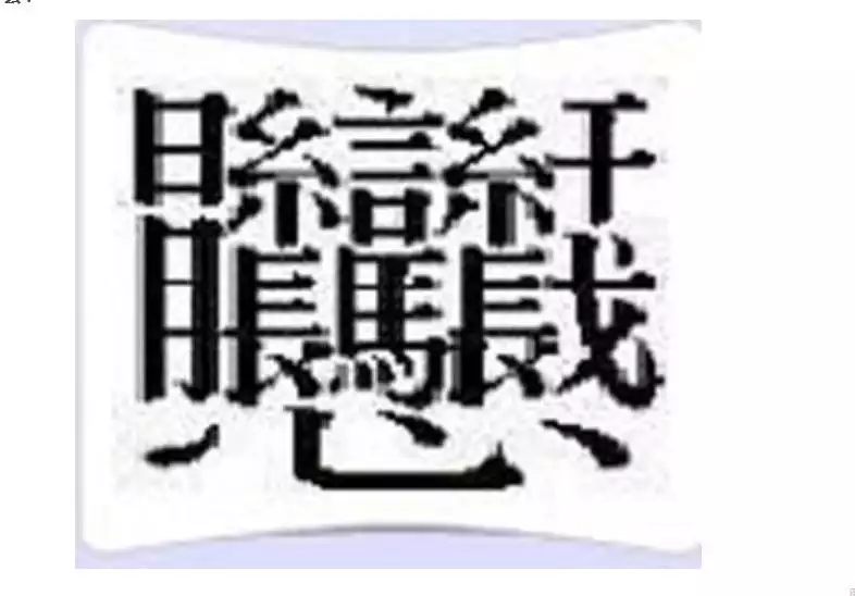 3、世界上最难写的字