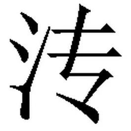 3、氵点旁最吉利的名字女