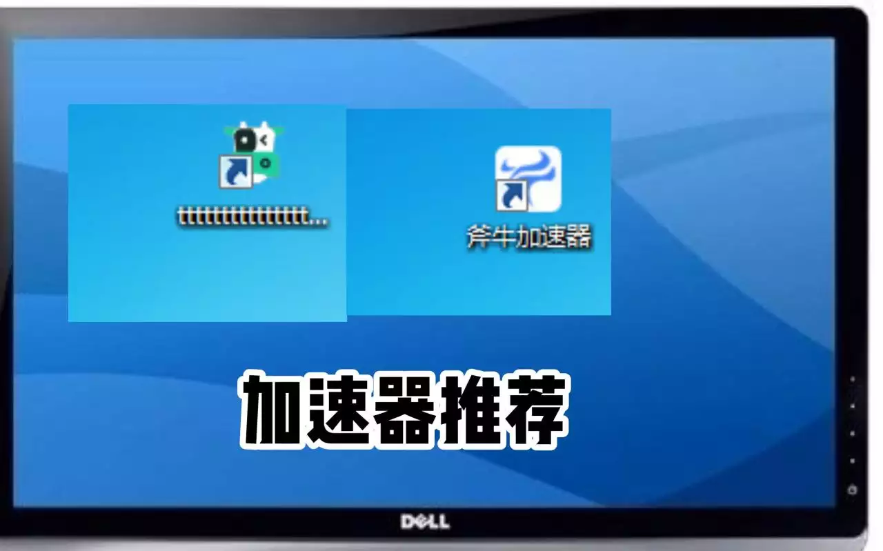 3、你们都用哪个加速器