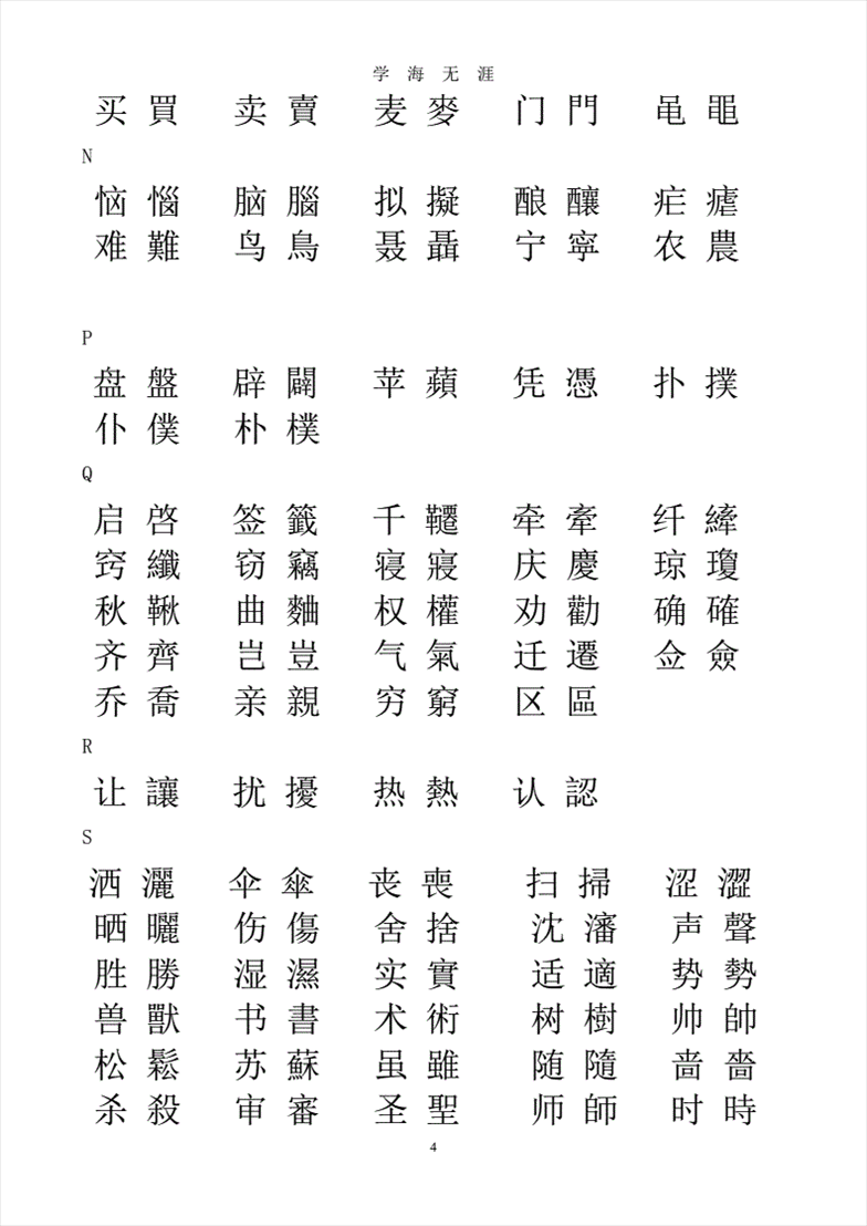 1、常见繁体字大全